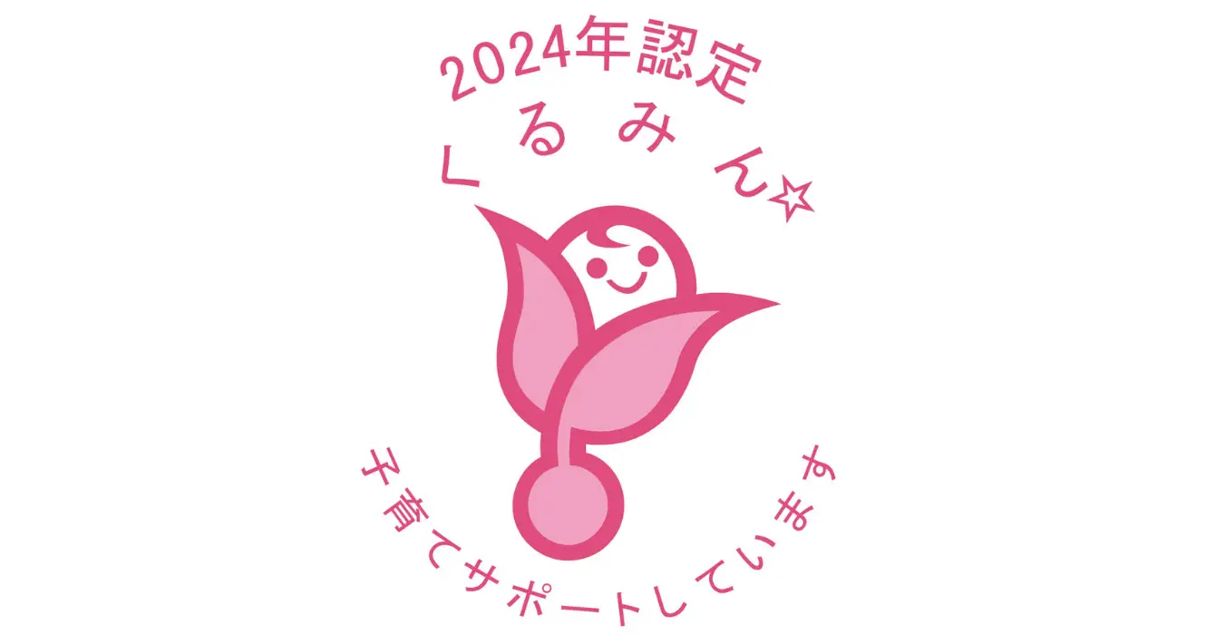子育てサポートくるみん