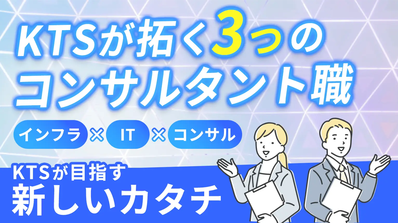 KTSが拓く、３つのコンサルタント職