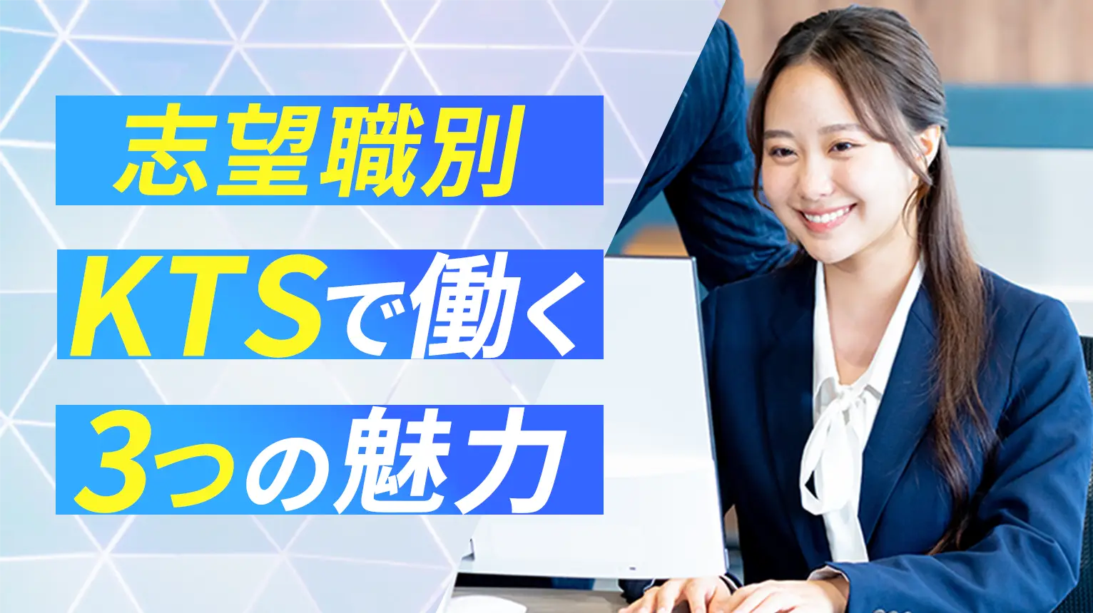 志望職別　KTSで働く３つの魅力
